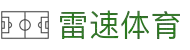 雷速体育 - 足球篮球平台 | 雷速比分权威发布